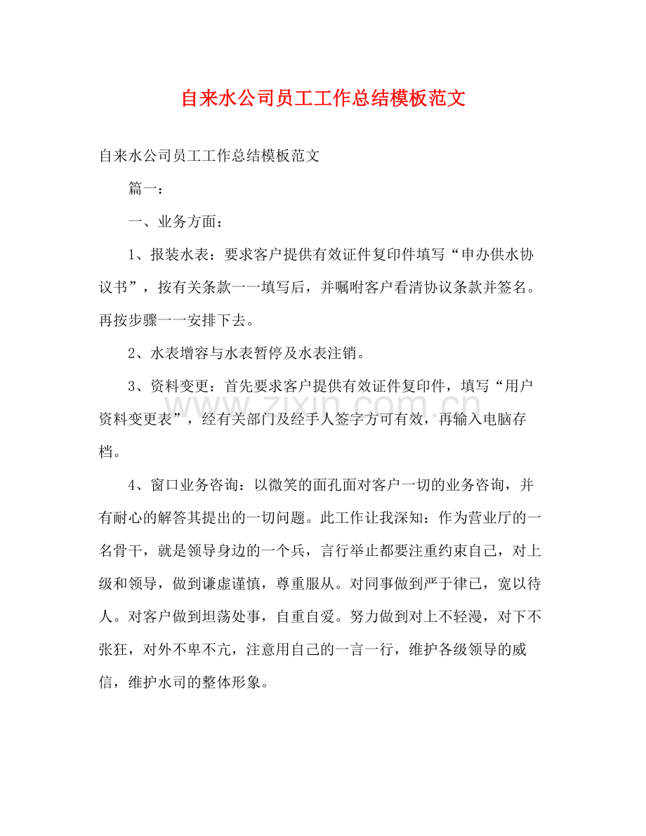 自来水公司员工工作总结模板范文.docx_第1页