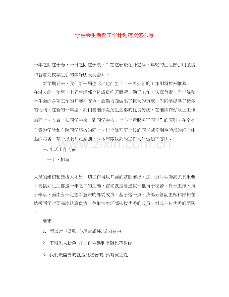 学生会生活部工作计划范文怎么写.docx_第1页