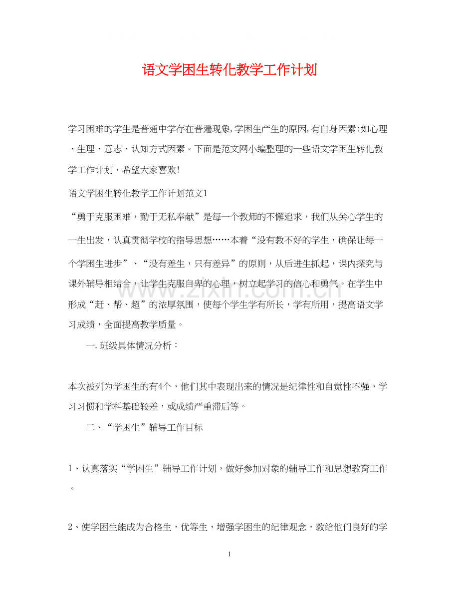 语文学困生转化教学工作计划.docx_第1页