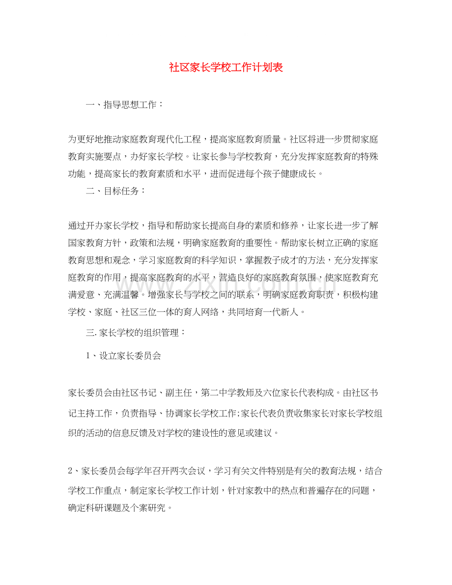 社区家长学校工作计划表2.docx_第1页