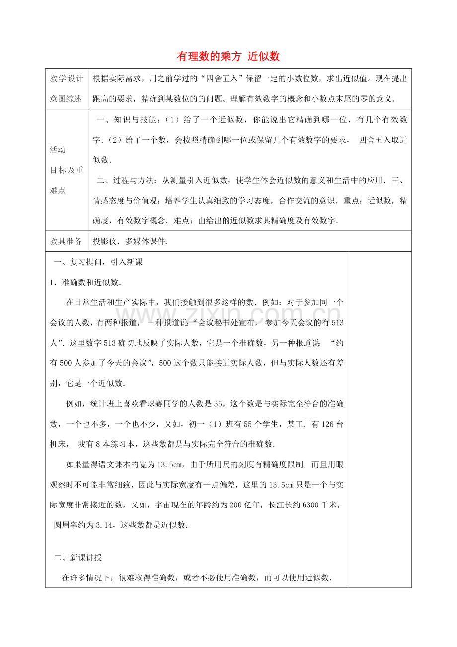 七年级数学上册 1.5.3 有理数的乘方 近似数（第4课时）教学设计 （新版）新人教版-（新版）新人教版初中七年级上册数学教案.doc_第1页