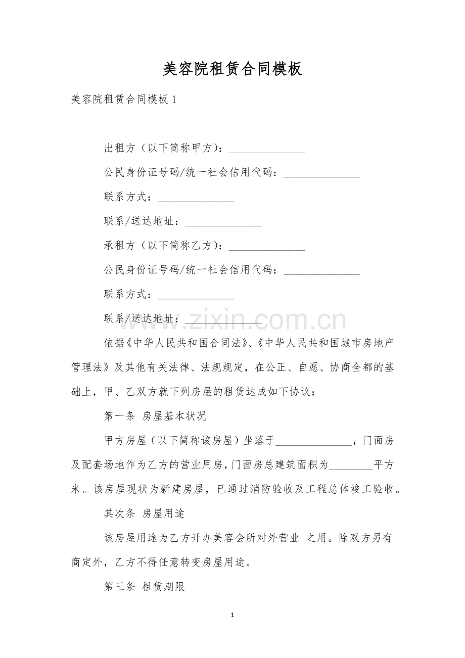 美容院租赁合同模板.docx_第1页