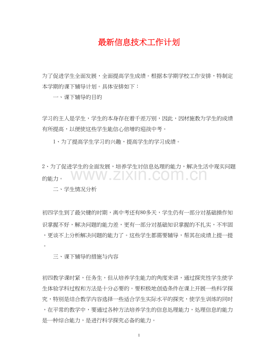 信息技术工作计划3.docx_第1页