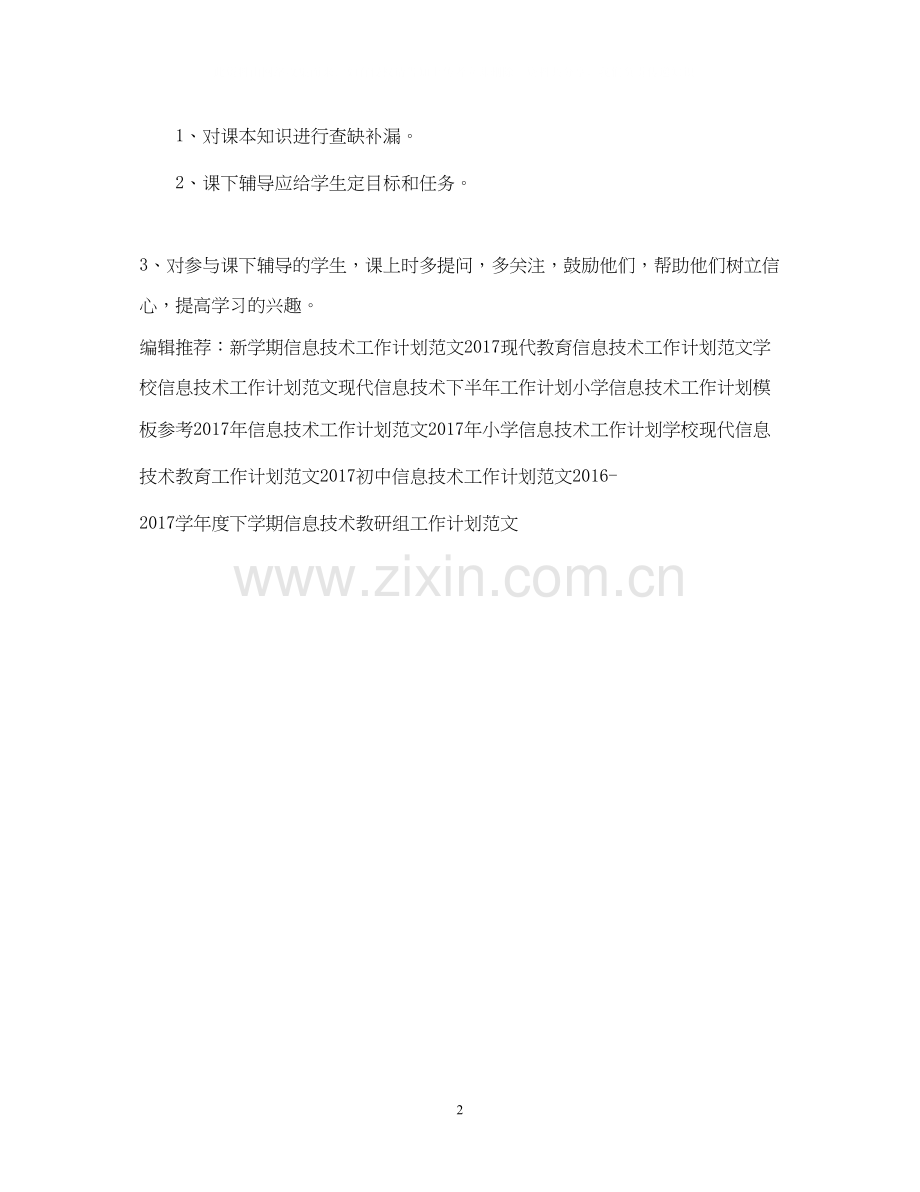 信息技术工作计划3.docx_第2页