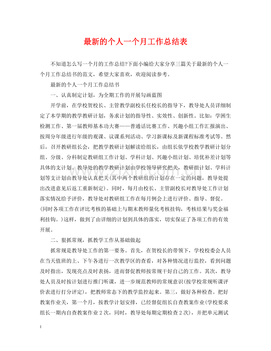 的个人一个月工作总结表.docx_第1页