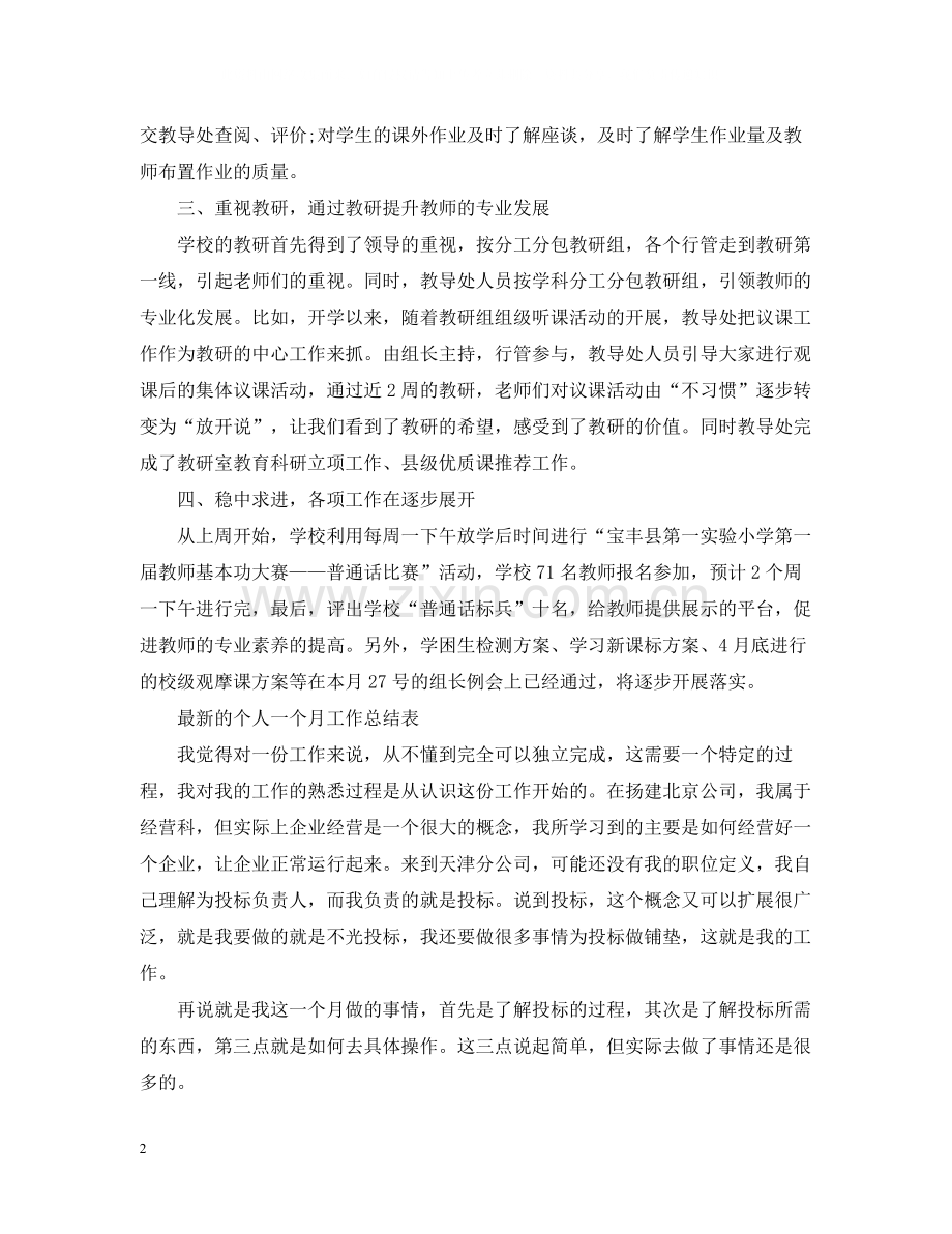 的个人一个月工作总结表.docx_第2页