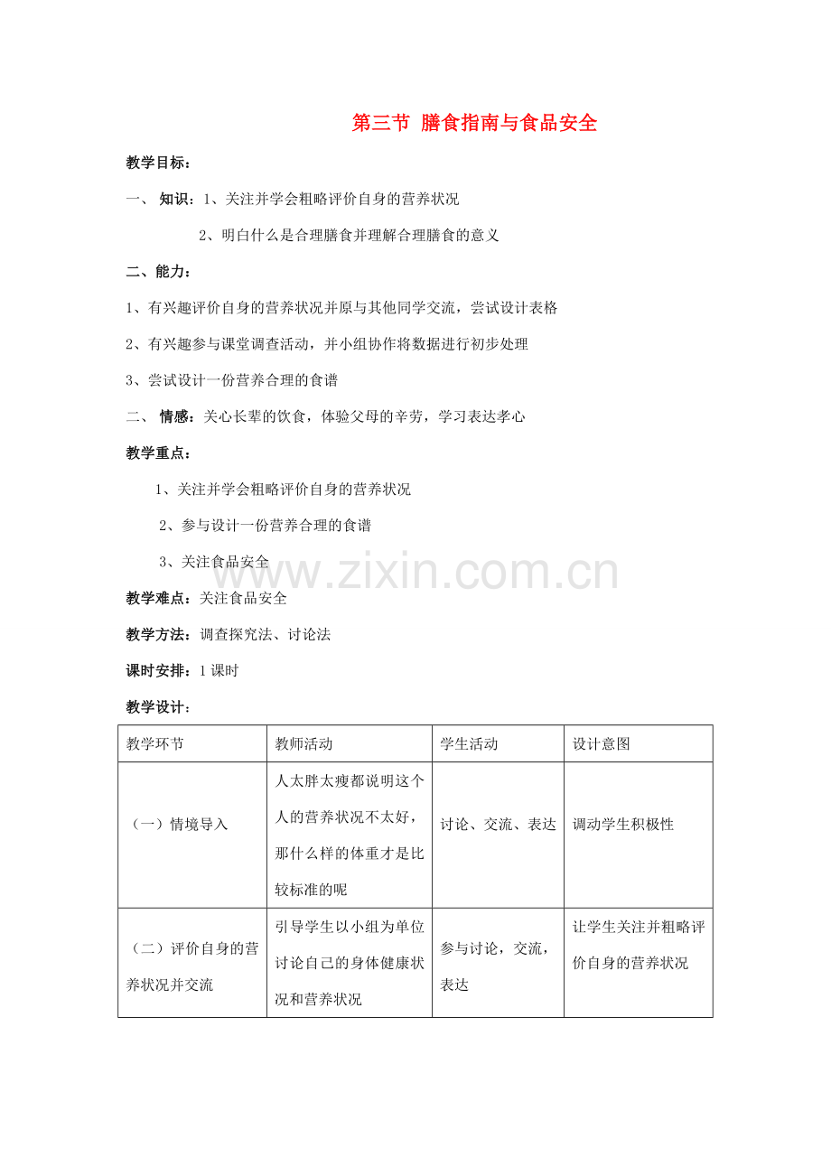 七年级生物下册 第九章 第三节 膳食指南与食品安全教案 苏教版.doc_第1页