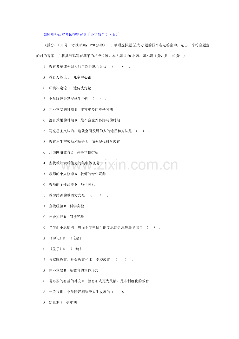 2023年教师资格认定考试押题密卷五小学教育学.doc_第1页