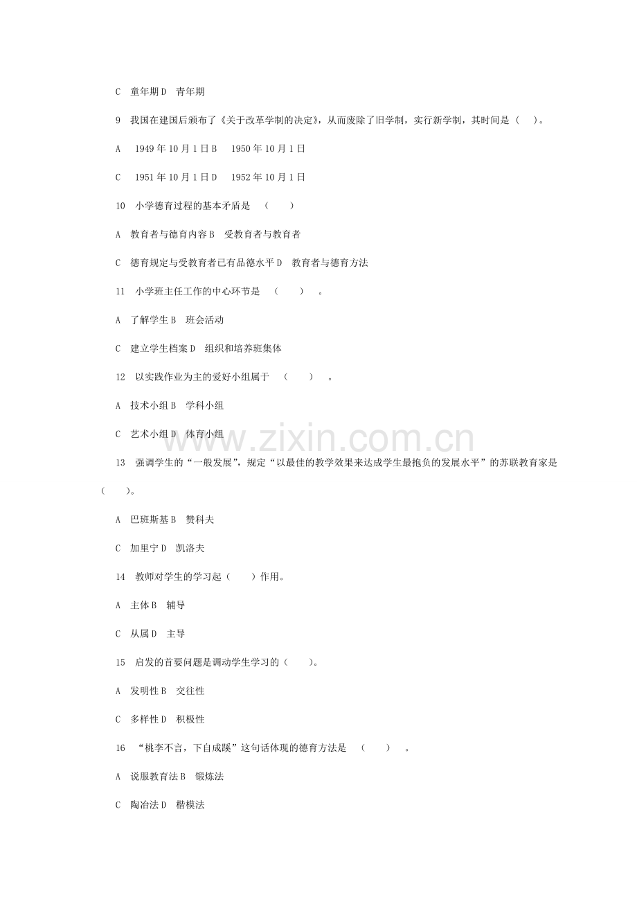 2023年教师资格认定考试押题密卷五小学教育学.doc_第2页