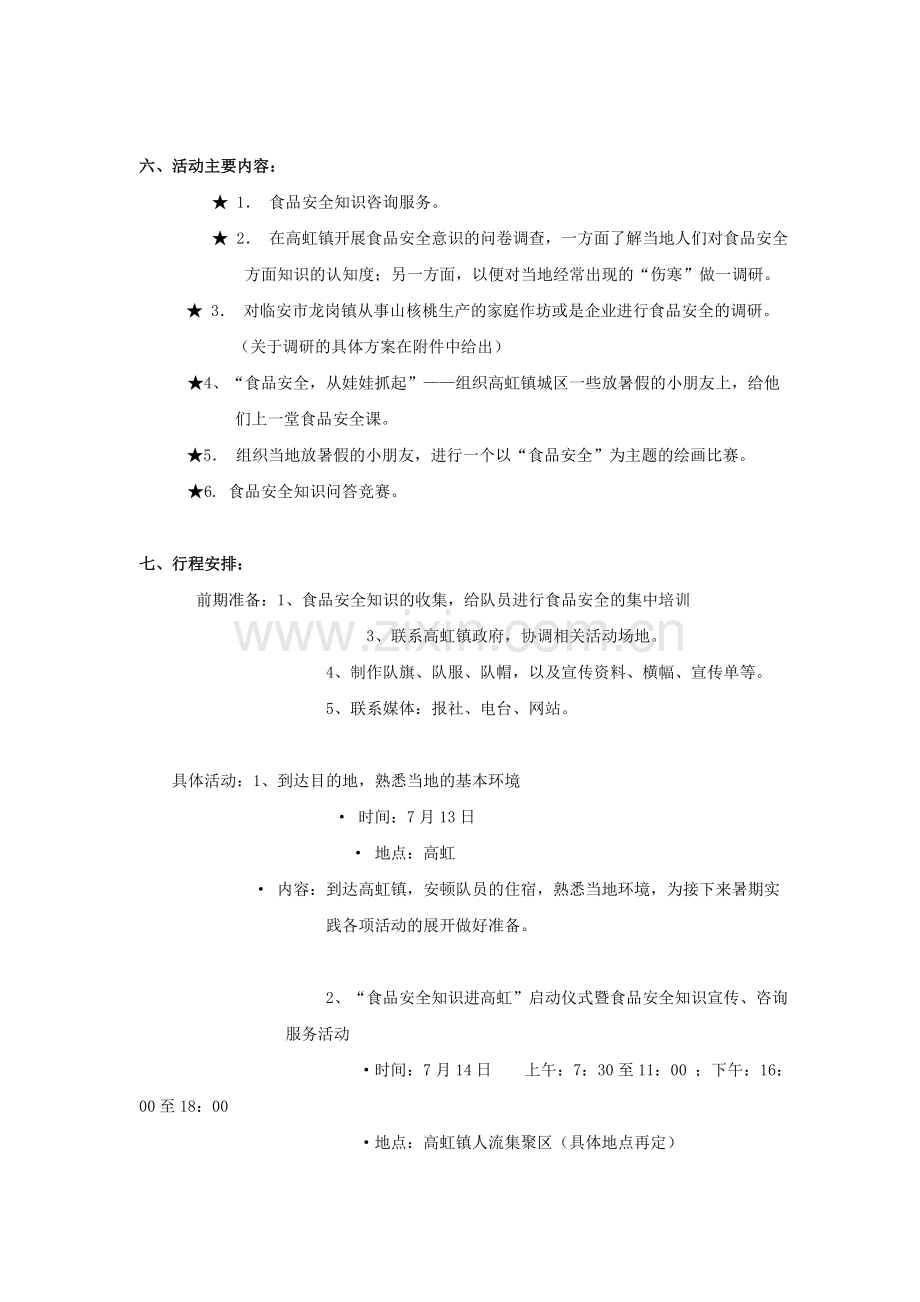 赴临安“食品安全知识进农村”暑期社会实践活动方案.doc_第3页