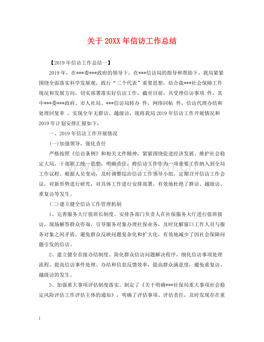 关于信访工作总结.docx_第1页