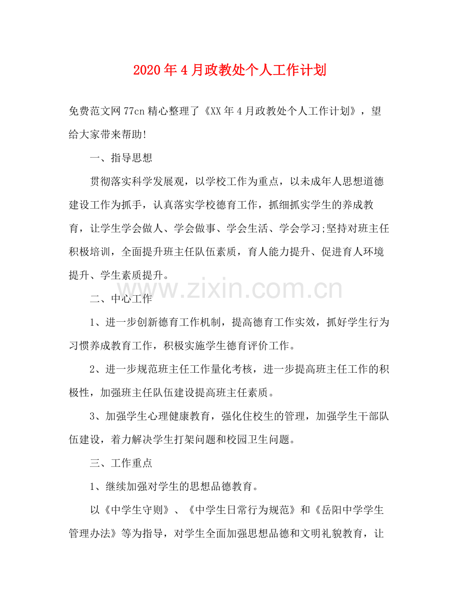 2020年4月政教处个人工作计划.docx_第1页