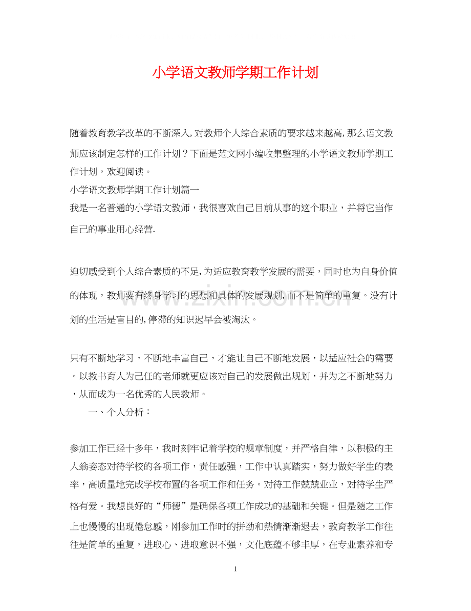 小学语文教师学期工作计划.docx_第1页