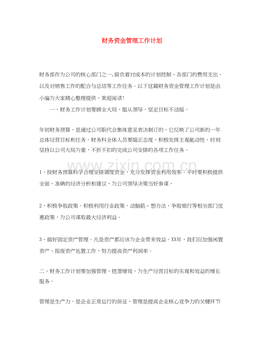 财务资金管理工作计划.docx_第1页