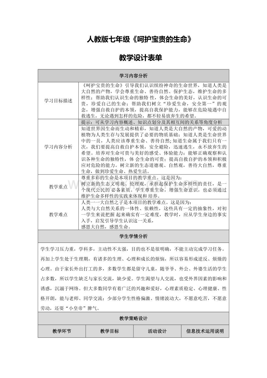 呵护宝贵的生命教学设计表单.doc_第1页