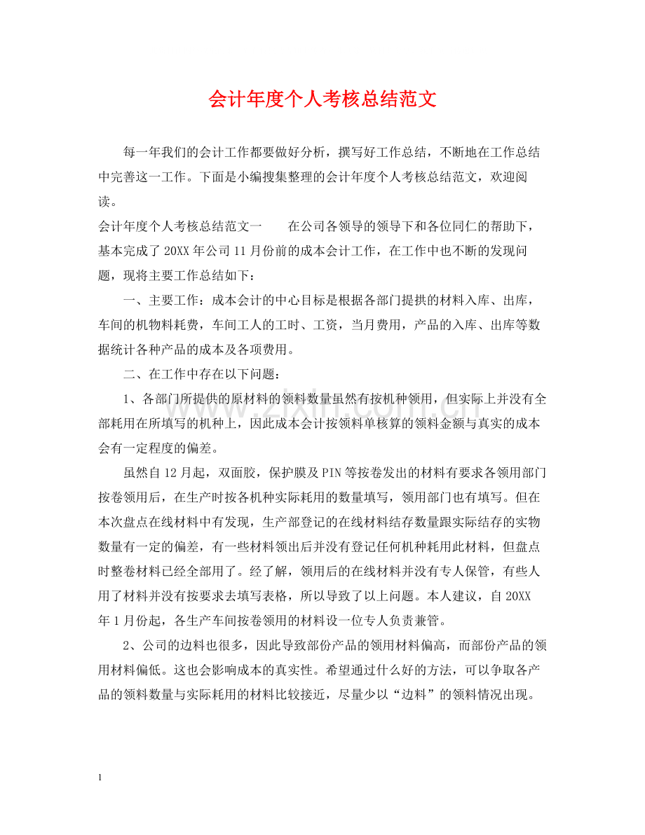 会计年度个人考核总结范文.docx_第1页