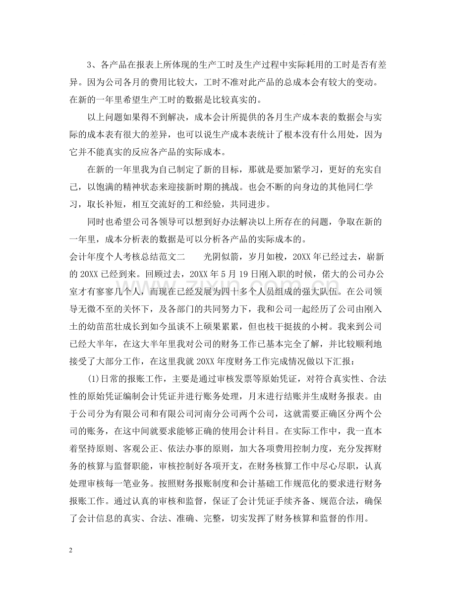 会计年度个人考核总结范文.docx_第2页