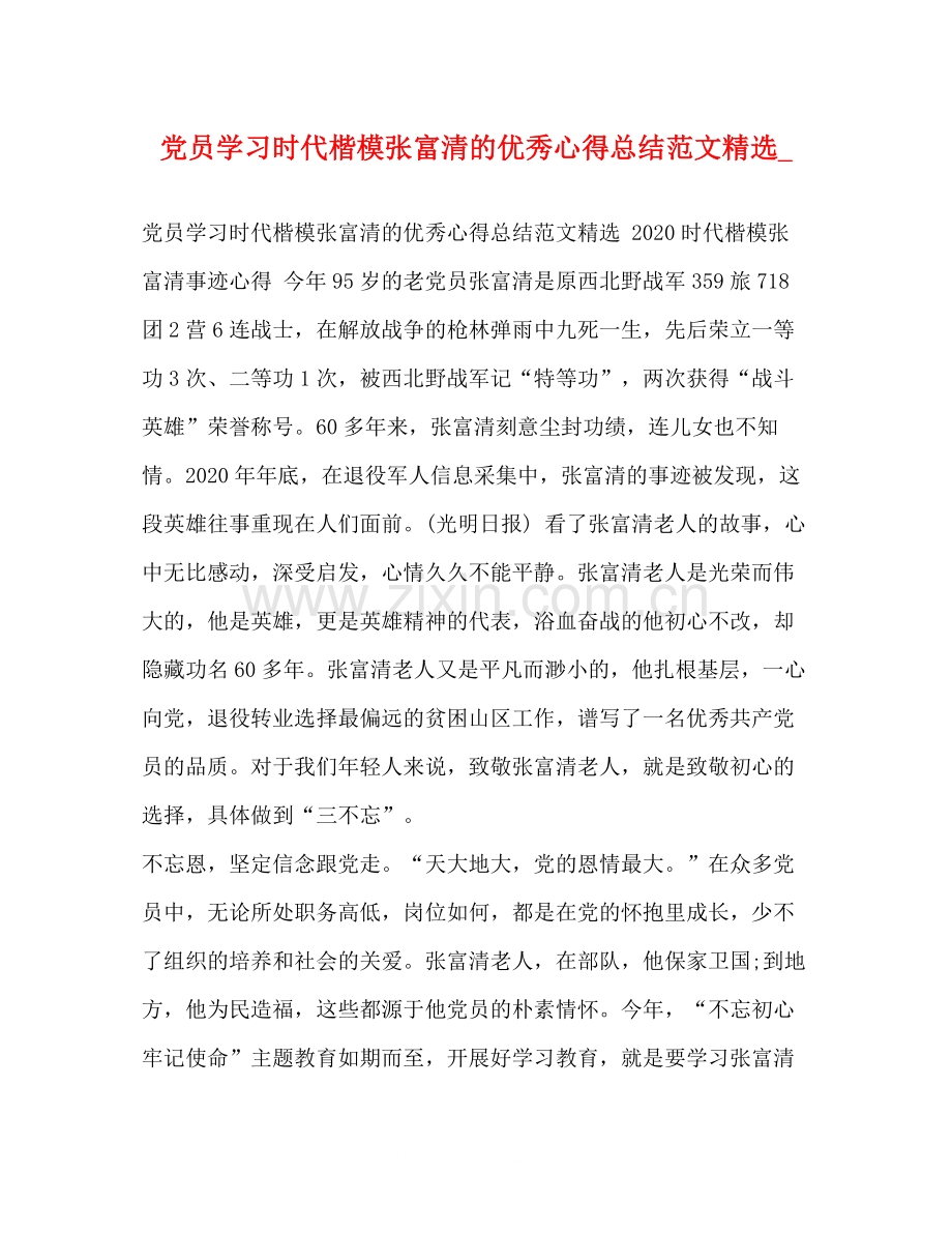 党员学习时代楷模张富清的优秀心得总结范文_.docx_第1页