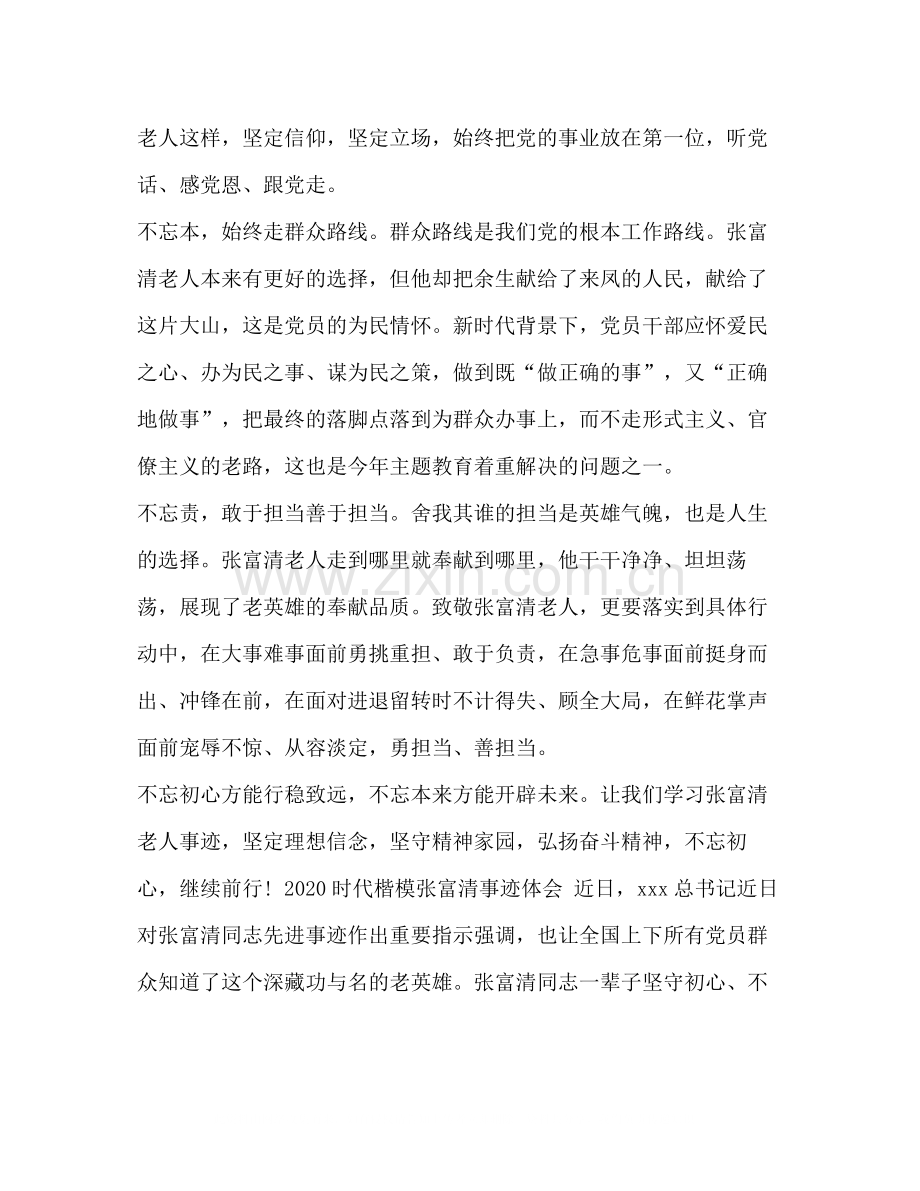 党员学习时代楷模张富清的优秀心得总结范文_.docx_第2页