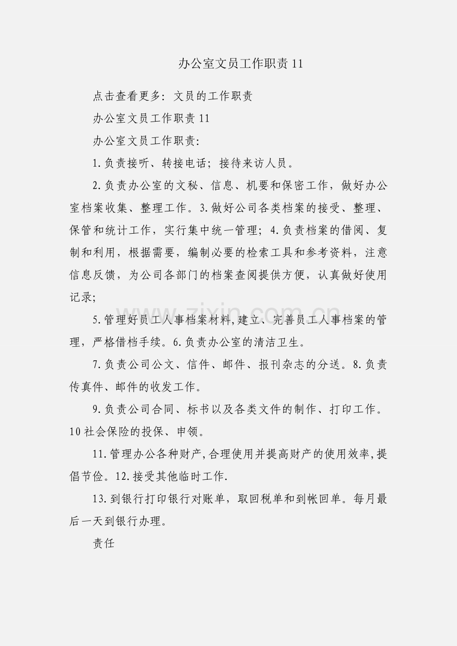 办公室文员工作职责11.docx_第1页