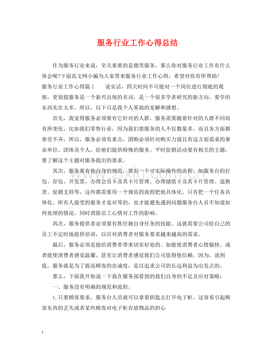 服务行业工作心得总结.docx_第1页