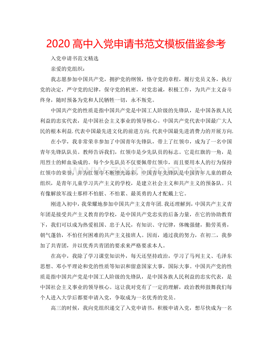 2024高中入党申请书范文模板借鉴参考.doc_第1页