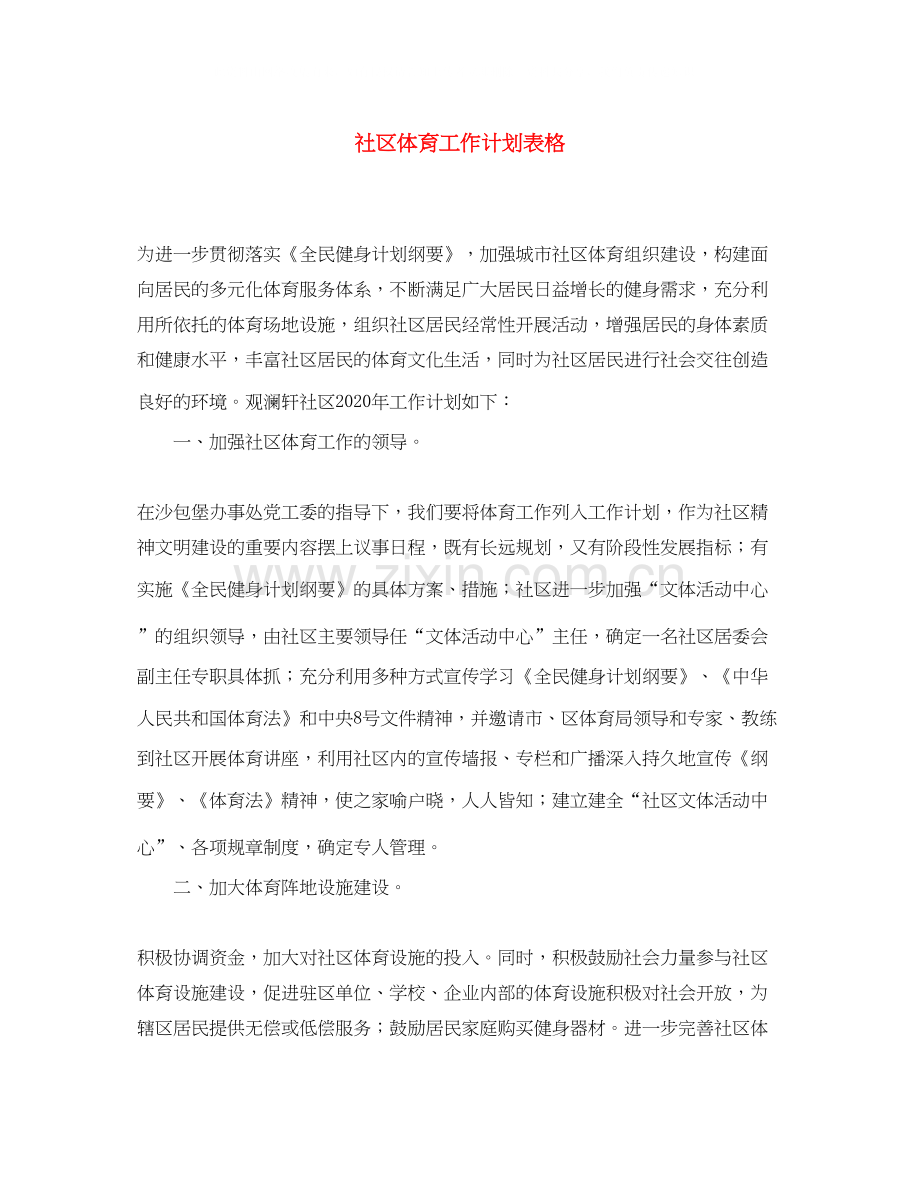 社区体育工作计划表格.docx_第1页