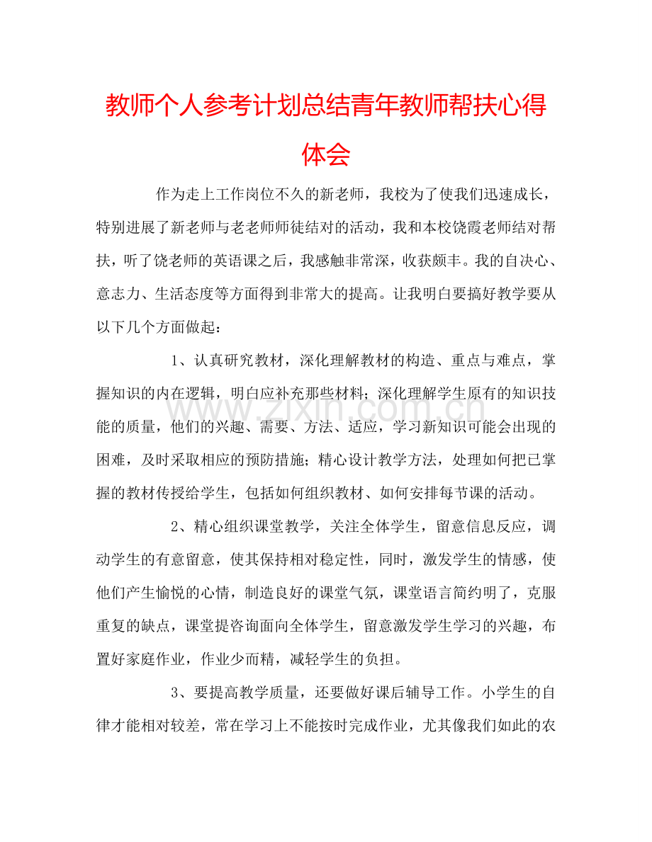 教师个人参考计划总结青年教师帮扶心得体会.doc_第1页