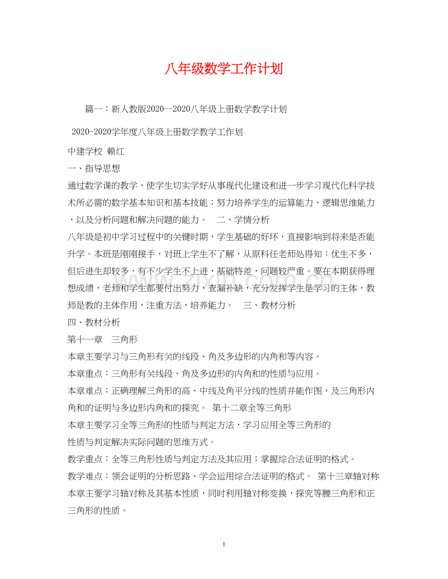 八年级数学工作计划2.docx_第1页