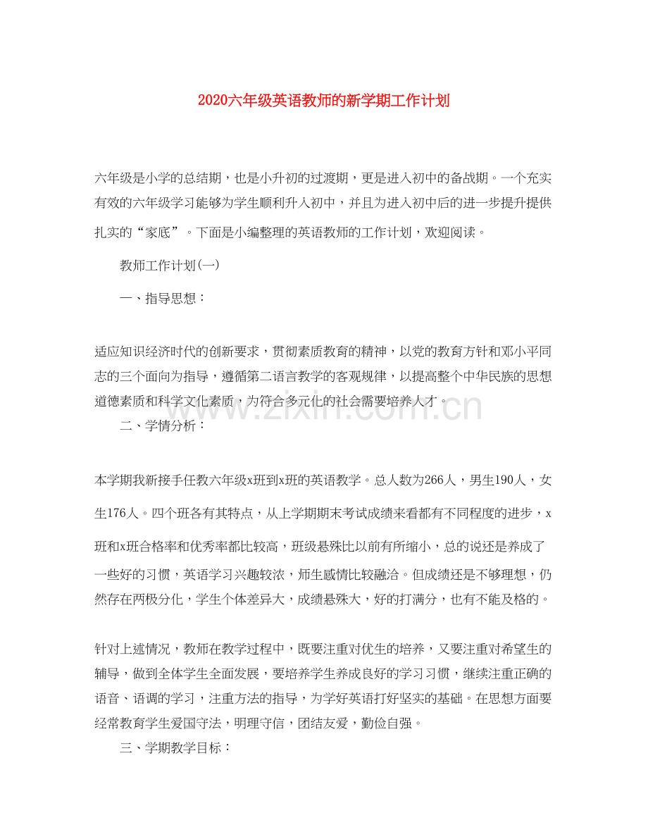 六年级英语教师的新学期工作计划.docx_第1页