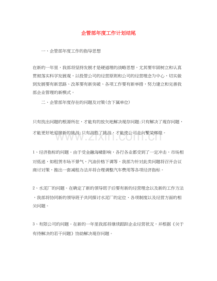 企管部年度工作计划结尾2.docx_第1页