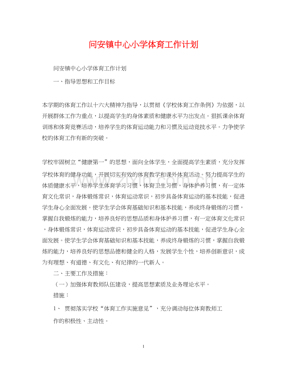 问安镇中心小学体育工作计划.docx_第1页