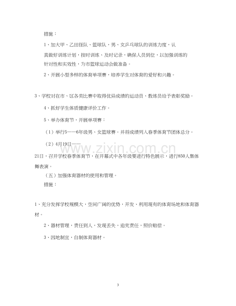 问安镇中心小学体育工作计划.docx_第3页