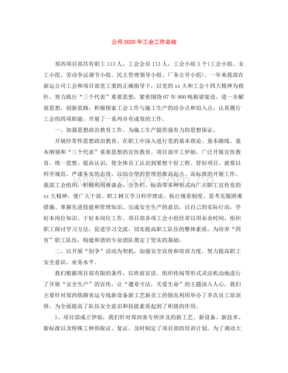 公司年工会工作总结.docx_第1页