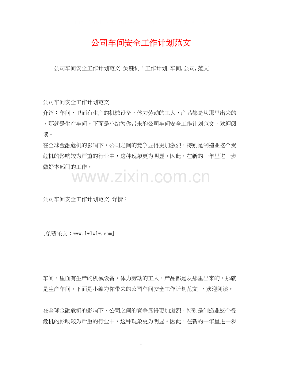 公司车间安全工作计划范文.docx_第1页