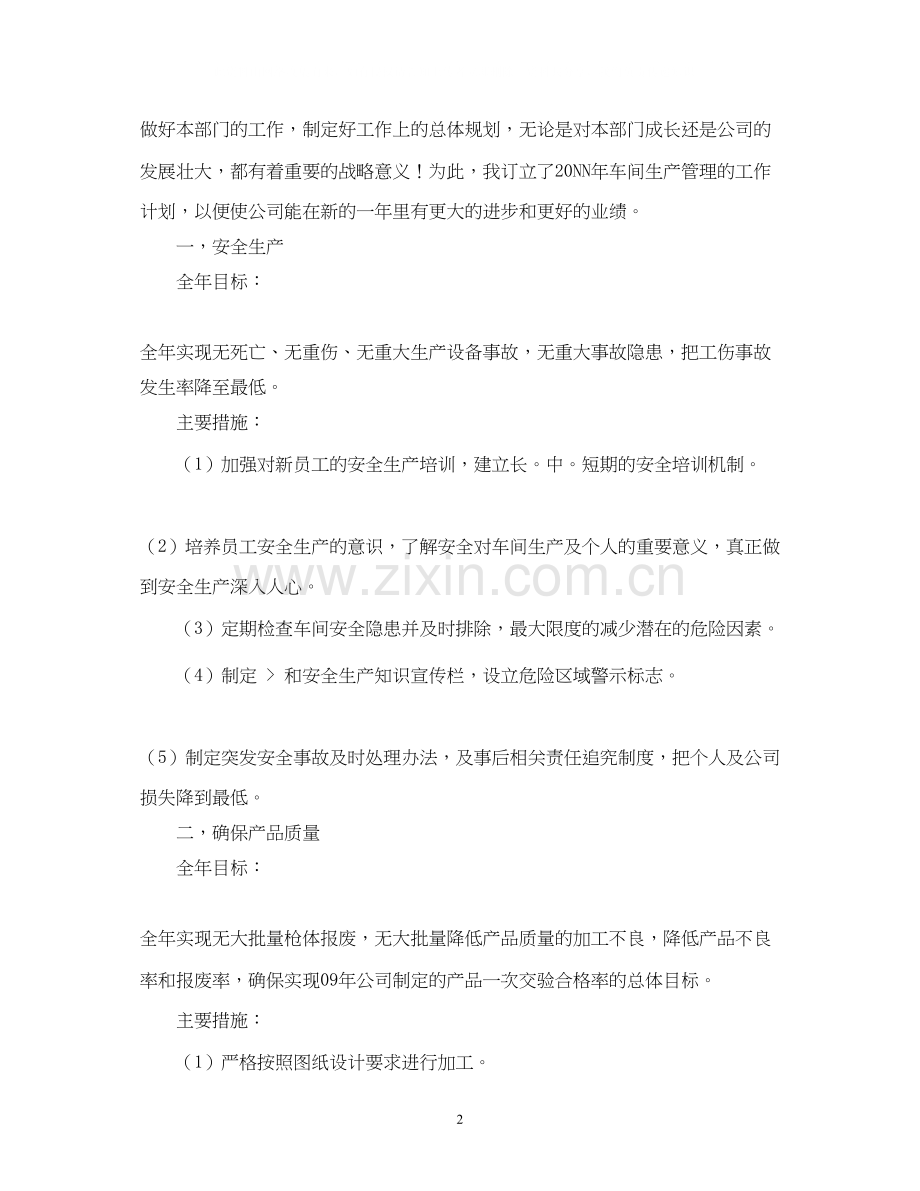 公司车间安全工作计划范文.docx_第2页