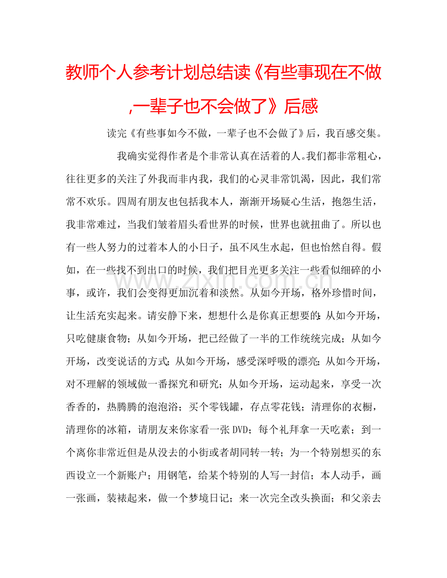 教师个人参考计划总结读《有些事现在不做,一辈子也不会做了》后感.doc_第1页