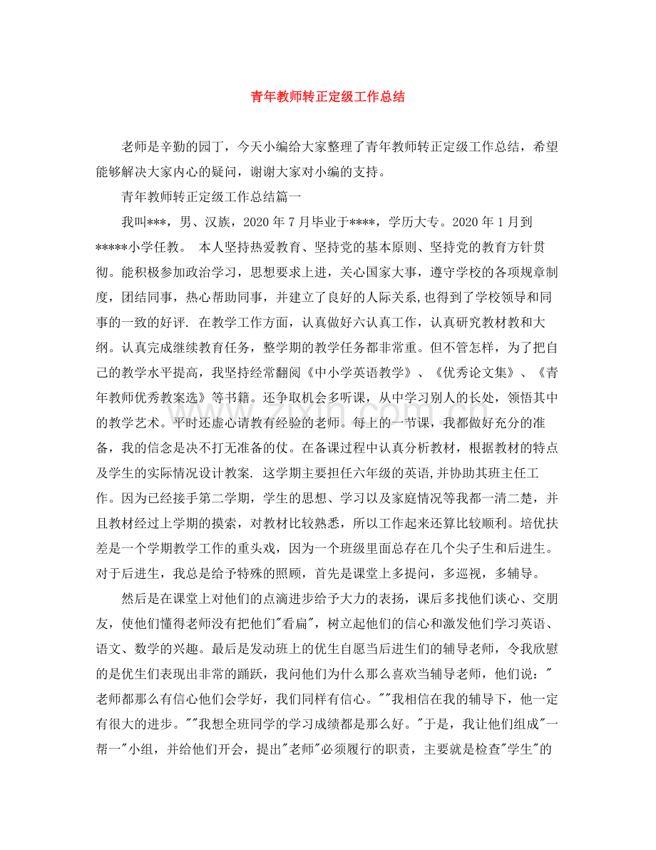 青年教师转正定级工作总结.docx_第1页