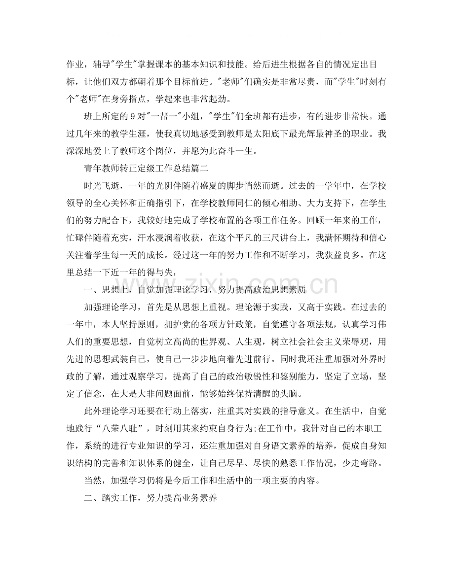 青年教师转正定级工作总结.docx_第2页