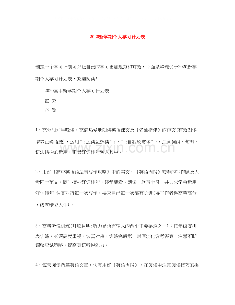 新学期个人学习计划表.docx_第1页