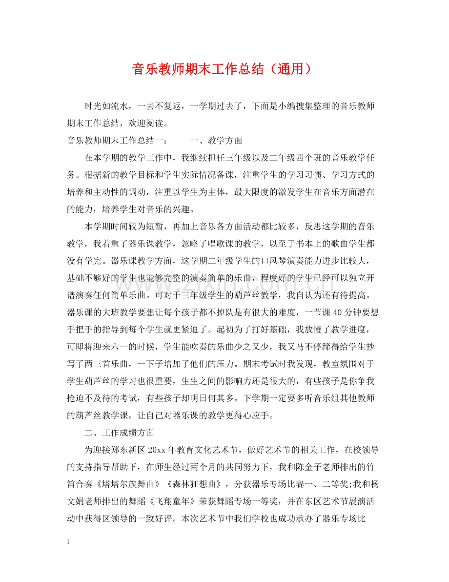 音乐教师期末工作总结（通用）.docx_第1页