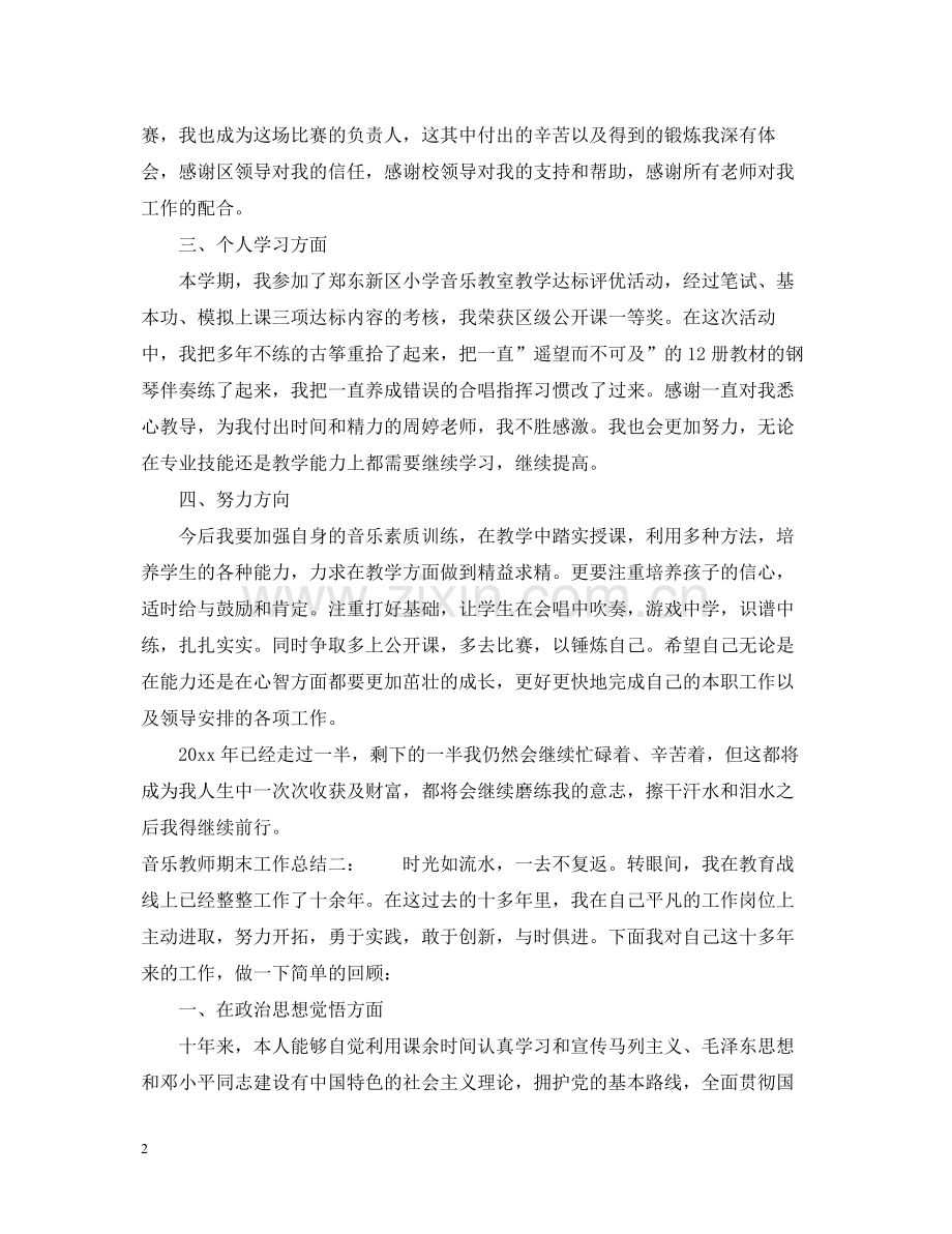 音乐教师期末工作总结（通用）.docx_第2页