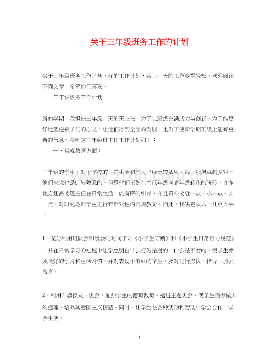 关于三年级班务工作的计划.docx_第1页