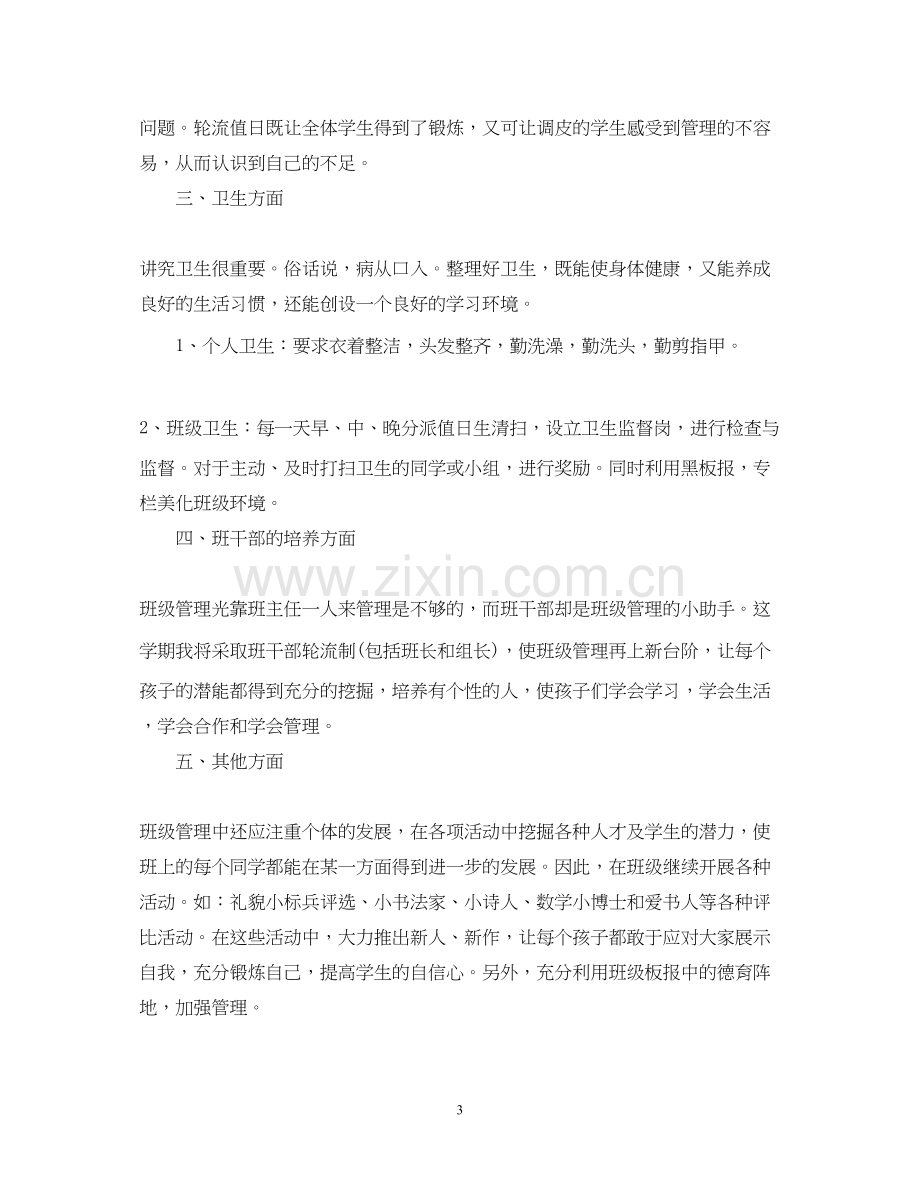 关于三年级班务工作的计划.docx_第3页