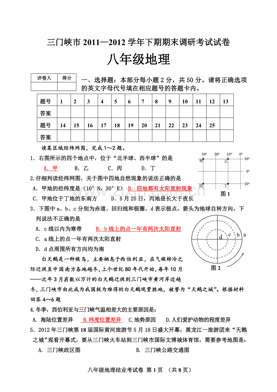 八年11-12地理会考试题doc.doc_第1页