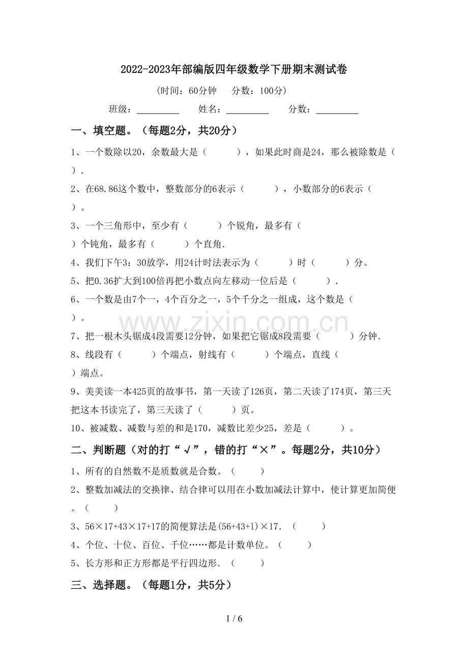 2022-2023年部编版四年级数学下册期末测试卷.doc_第1页