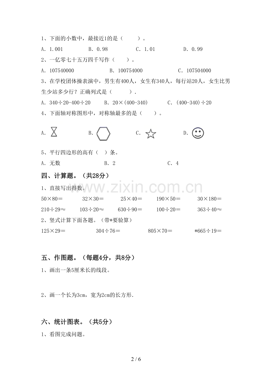 2022-2023年部编版四年级数学下册期末测试卷.doc_第2页