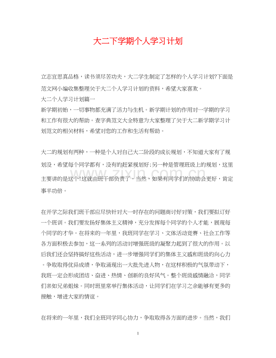 大二下学期个人学习计划.docx_第1页