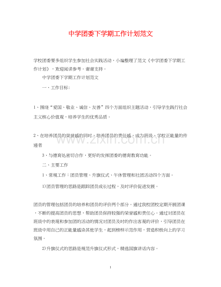 团委下学期工作计划范文.docx_第1页