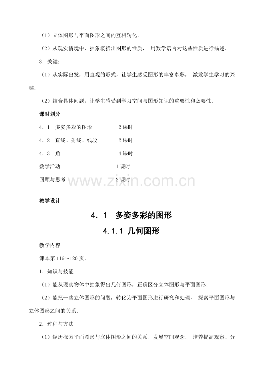 七年级数学4.1.1 几何图形　教案人教版.doc_第3页